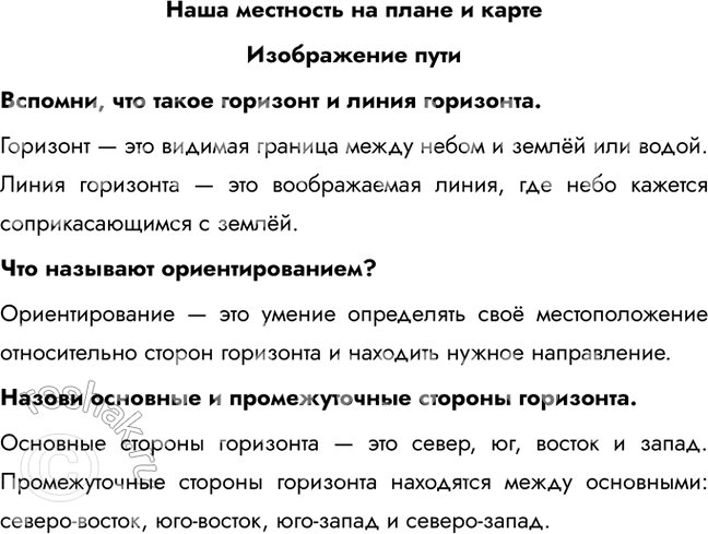 Решение задачи: Наша местность на плане и карте Изображение пути Вспомни, что такое горизонт и линия горизонта. Горизонт — это видимая граница между небом и землёй или водой.