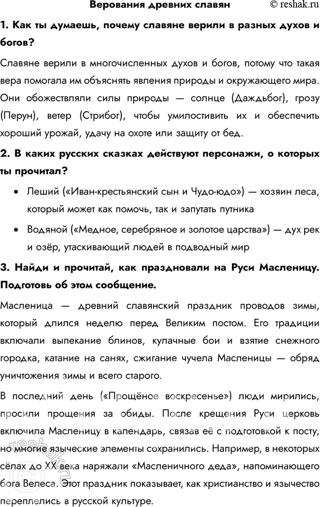 Решение задачи: Верования древних славян 1. Как ты думаешь, почему славяне верили в разных духов и богов? Славяне верили в многочисленных духов и богов, потому что такая вера помогала им объяснять явления природы и окружающего мира.