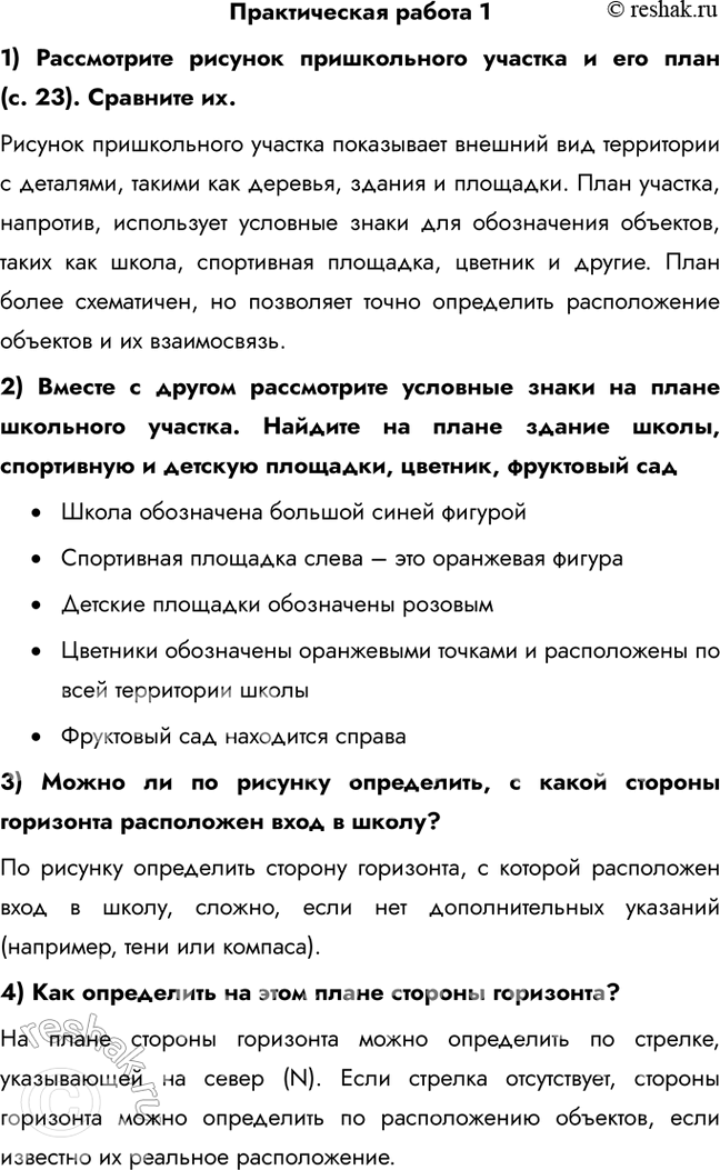 Решение задачи: Практическая работа 1 1) Рассмотрите рисунок пришкольного участка и его план (с. 23). Сравните их. Рисунок пришкольного участка показывает внешний вид территории с деталями, такими как деревья, здания и площадки.
