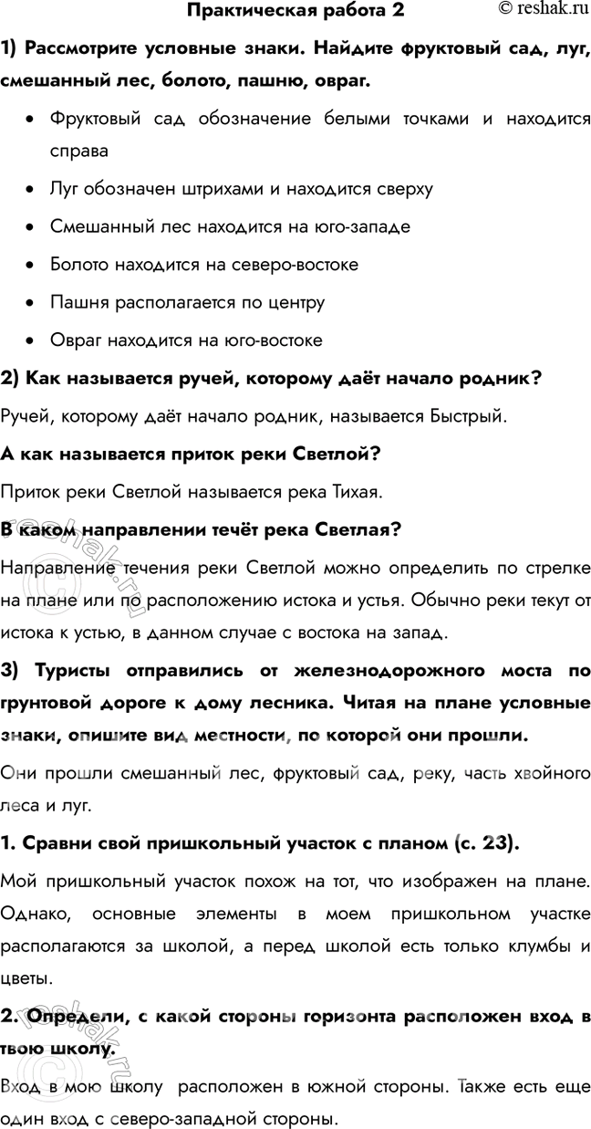 Решение задачи: Практическая работа 2 1) Рассмотрите условные знаки. Найдите фруктовый сад, луг, смешанный лес, болото, пашню, овраг. • Фруктовый сад обозначение белыми точками и находится справа • Луг обозначен штрихами и находится сверху • Смешанный лес находится на юго-западе • Болото находится на северо-востоке • Пашня располагается по центру • Овраг находится на юго-востоке 2) Как называется ручей, которому даёт начало родник?