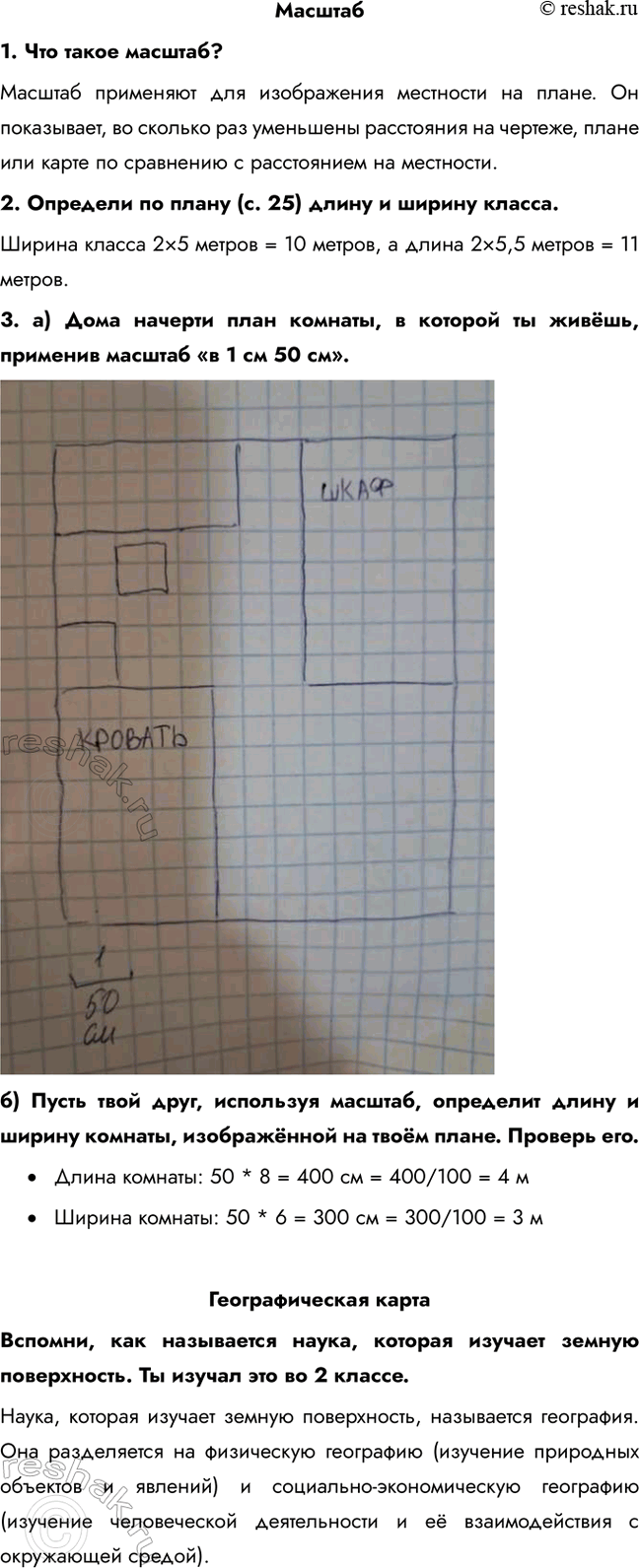 Решение задачи: Масштаб 1. Что такое масштаб? Масштаб применяют для изображения местности на плане. Он показывает, во сколько раз уменьшены расстояния на чертеже, плане или карте по сравнению с расстоянием на местности.