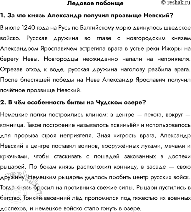 Решение задачи: Ледовое побоище 1. За что князь Александр получил прозвище Невский? В июле 1240 года на Русь по Балтийскому морю двинулось шведское войско.