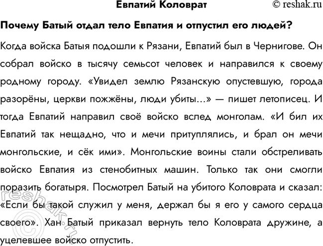 Решение задачи: Евпатий Коловрат Почему Батый отдал тело Евпатия и отпустил его людей? Когда войска Батыя подошли к Рязани, Евпатий был в Чернигове.
