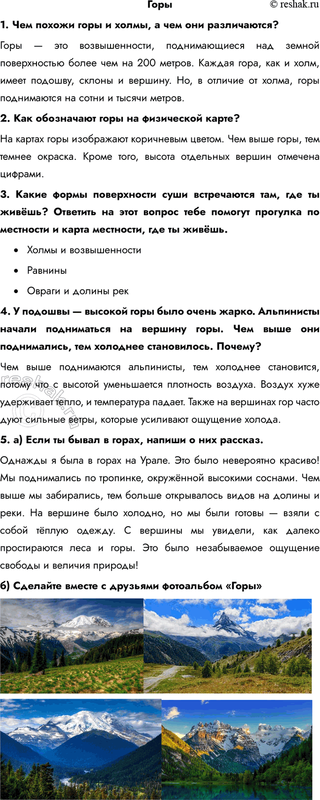Решение задачи: Горы 1. Чем похожи горы и холмы, а чем они различаются? Горы — это возвышенности, поднимающиеся над земной поверхностью более чем на 200 метров.