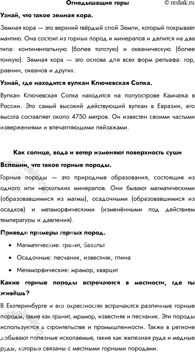Решение задачи: Огнедышащие горы Узнай, что такое земная кора. Земная кора — это верхний твёрдый слой Земли, который покрывает мантию. Она состоит из горных пород и минералов и делится на два типа: