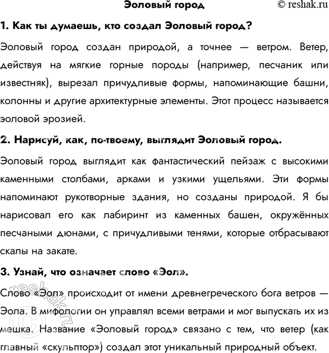 Решение задачи: Эоловый город 1. Как ты думаешь, кто создал Эоловый город? Эоловый город создан природой, а точнее — ветром. Ветер, действуя на мягкие горные породы (например, песчаник или известняк), вырезал причудливые формы, напоминающие башни, колонны и другие архитектурные элементы.
