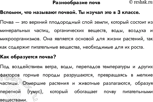 Решение задачи: Разнообразие почв Вспомни, что называют почвой. Ты изучал это в 3 классе. Почва — это верхний плодородный слой земли, который состоит из минеральных частиц, органических веществ, воды, воздуха и микроорганизмов.