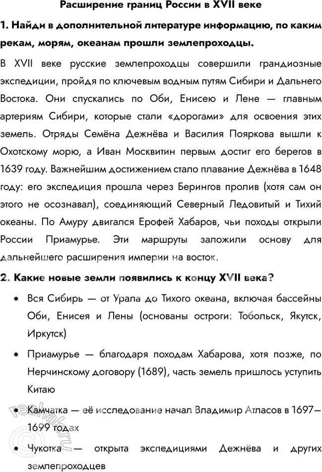 Решение задачи: Расширение границ России в XVII веке 1. Найди в дополнительной литературе информацию, по каким рекам, морям, океанам прошли землепроходцы. В XVII веке русские землепроходцы совершили грандиозные экспедиции, пройдя по ключевым водным путям Сибири и Дальнего Востока.