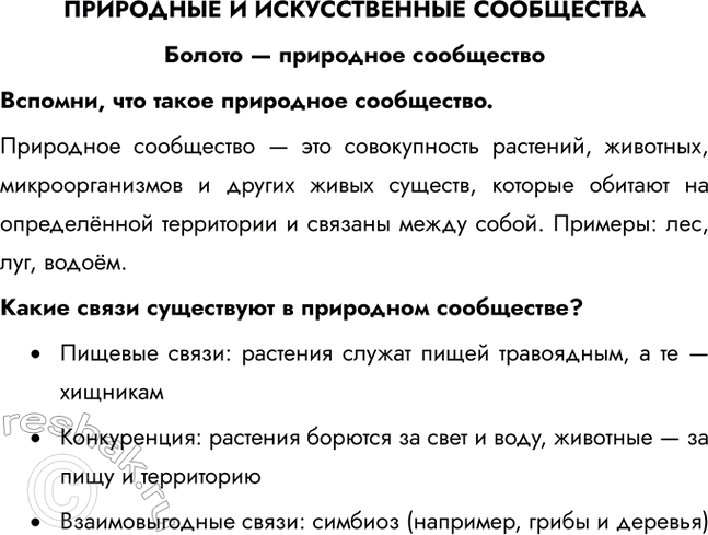 Решение задачи: ПРИРОДНЫЕ И ИСКУССТВЕННЫЕ СООБЩЕСТВА Болото — природное сообщество Вспомни, что такое природное сообщество. Природное сообщество — это совокупность растений, животных, микроорганизмов и других живых существ, которые обитают на определённой территории и связаны между собой.