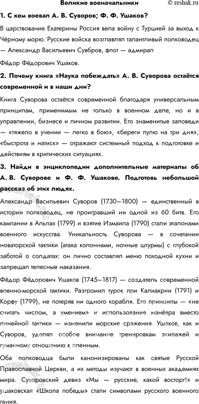 Решение задачи: Великие военачальники 1. С кем воевал А. В. Суворов; Ф. Ф. Ушаков? В царствование Екатерины Россия вела войну с Турцией за выход к Чёрному морю.