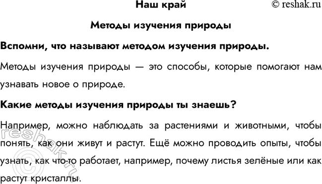 Решение задачи: Наш край Методы изучения природы Вспомни, что называют методом изучения природы. Методы изучения природы — это способы, которые помогают нам узнавать новое о природе.