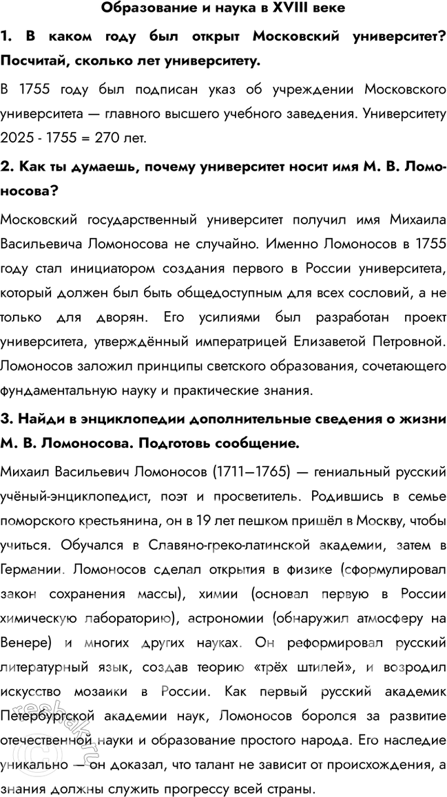 Решение задачи: Образование и наука в XVIII веке 1. В каком году был открыт Московский университет? Посчитай, сколько лет университету. В 1755 году был подписан указ об учреждении Московского университета — главного высшего учебного заведения.