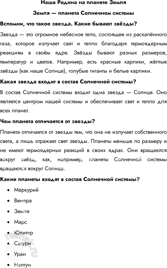 Решение задачи: Наша Родина на планете Земля Земля — планета Солнечном системы Вспомни, что такое звезда. Какие бывают звёзды? Звезда — это огромное небесное тело, состоящее из раскалённого газа, которое излучает свет и тепло благодаря термоядерным реакциям в своём ядре.
