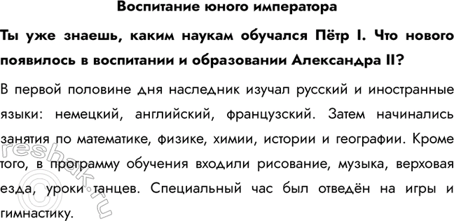 Решение задачи: Воспитание юного императора Ты уже знаешь, каким наукам обучался Пётр I. Что нового появилось в воспитании и образовании Александра II? В первой половине дня наследник изучал русский и иностранные языки: