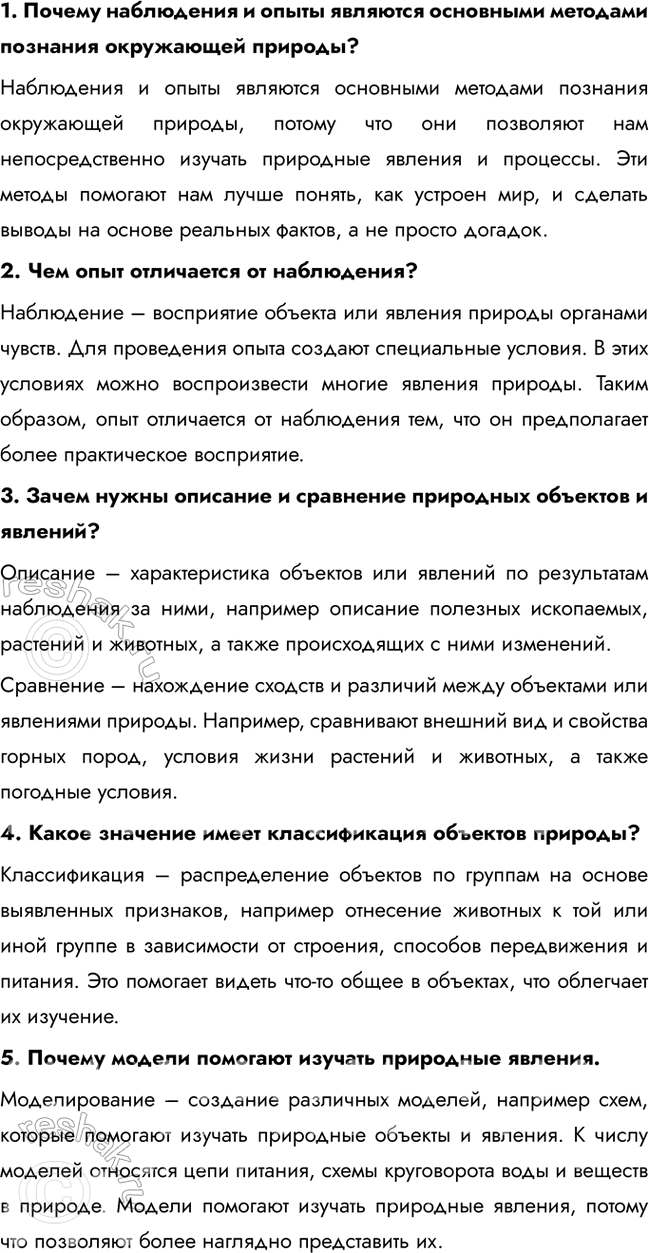 Решение задачи: 1. Почему наблюдения и опыты являются основными методами познания окружающей природы? Наблюдения и опыты являются основными методами познания окружающей природы, потому что они позволяют нам непосредственно изучать природные явления и процессы.