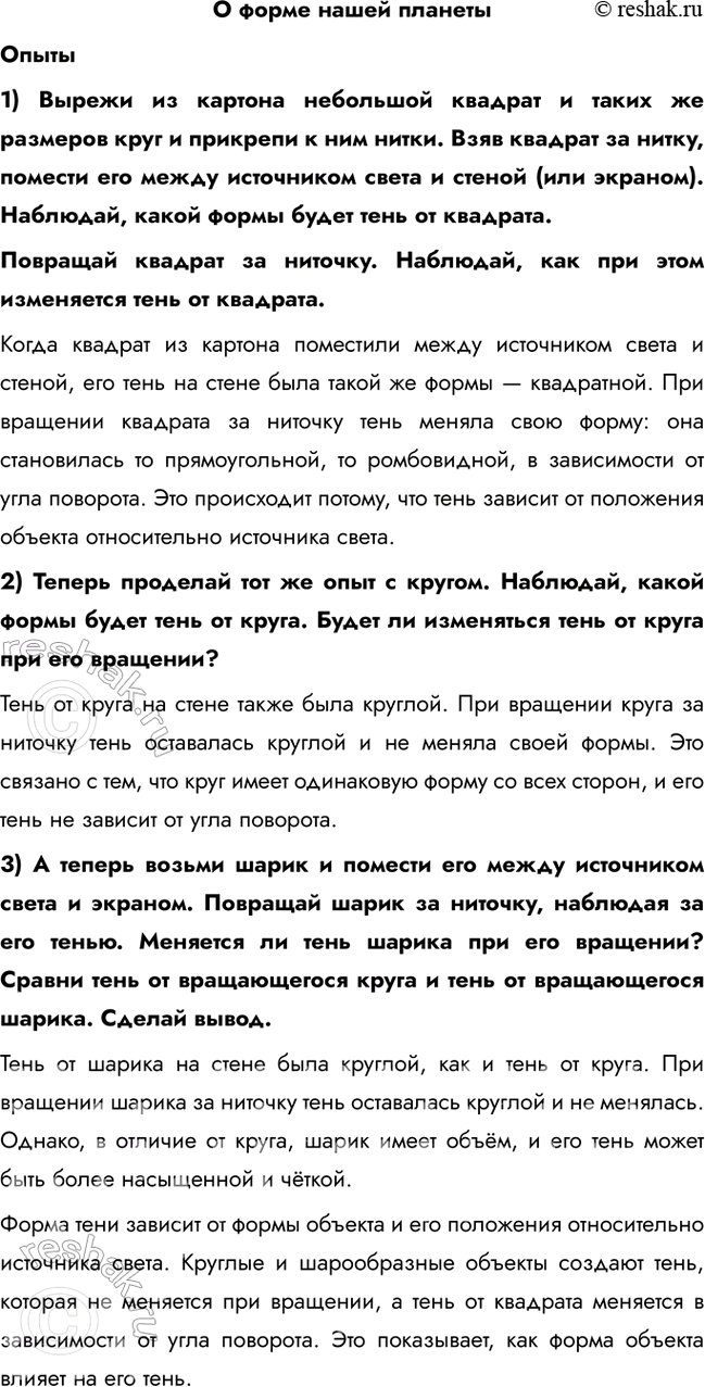 Решение задачи: О форме нашей планеты Опыты 1) Вырежи из картона небольшой квадрат и таких же размеров круг и прикрепи к ним нитки.