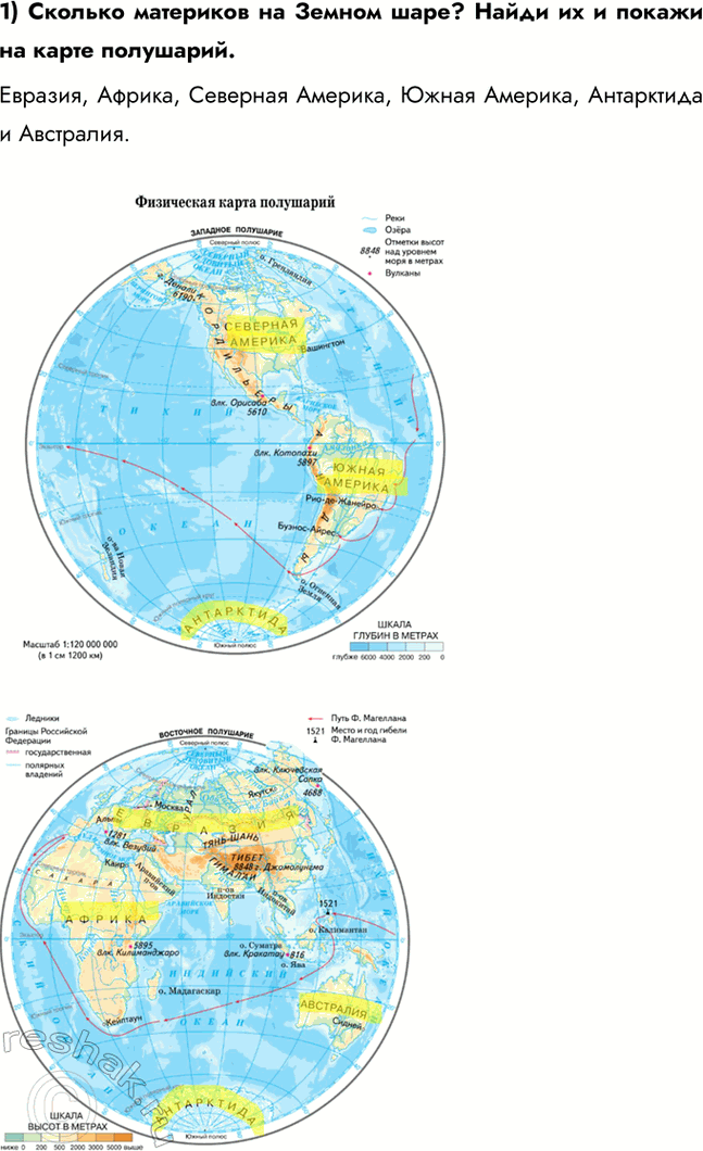 Решение задачи: 1) Сколько материков на Земном шаре? Найди их и покажи на карте полушарий. Евразия, Африка, Северная Америка, Южная Америка, Антарктида и Австралия.