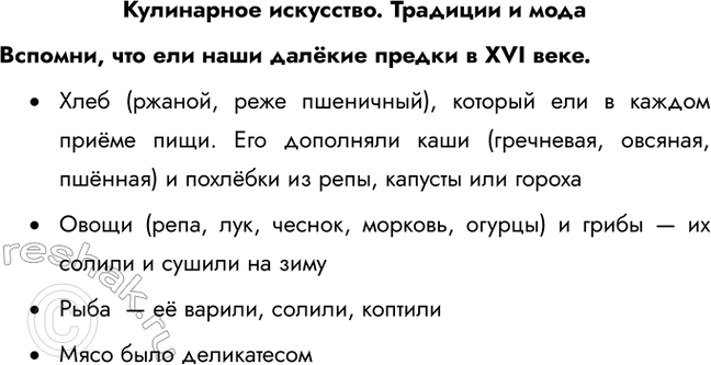 Решение задачи: Кулинарное искусство. Традиции и мода Вспомни, что ели наши далёкие предки в ХVI веке. • Хлеб (ржаной, реже пшеничный), который ели в каждом приёме пищи.