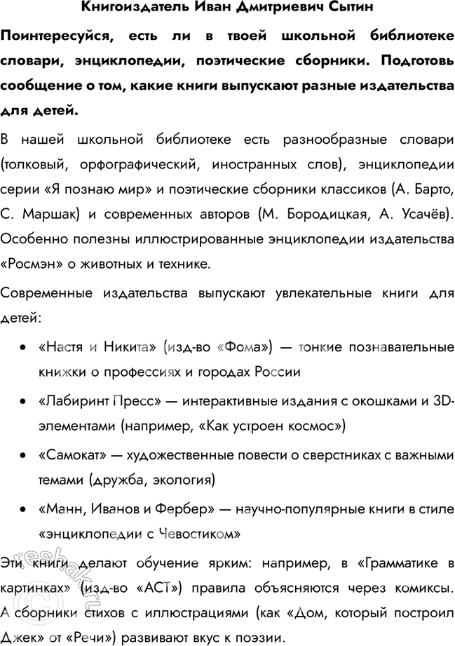 Решение задачи: Книгоиздатель Иван Дмитриевич Сытин Поинтересуйся, есть ли в твоей школьной библиотеке словари, энциклопедии, поэтические сборники. Подготовь сообщение о том, какие книги выпускают разные издательства для детей.