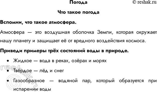 Решение задачи: Погода Что такое погода Вспомни, что такое атмосфера. Атмосфера — это воздушная оболочка Земли, которая окружает нашу планету и защищает её от вредного воздействия космоса.
