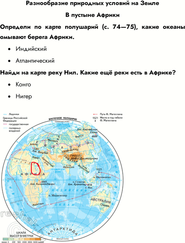 Решение задачи: Разнообразие природных условий на Земле В пустыне Африки Определи по карте полушарий (с. 74—75), какие океаны омывают берега Африки. • Индийский • Атлантический Найди на карте реку Нил.