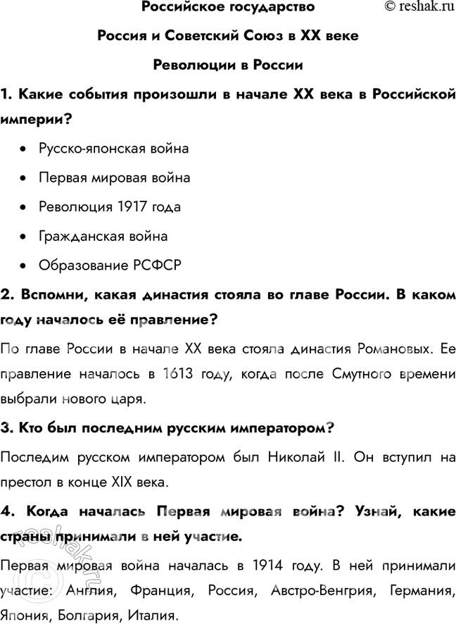 Решение задачи: Российское государство Россия и Советский Союз в ХХ веке Революции в России 1. Какие события произошли в начале ХХ века в Российской империи?
