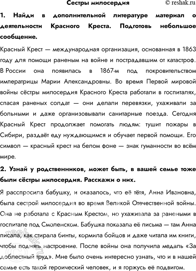 Решение задачи: Сестры милосердия 1. Найди в дополнительной литературе материал о деятельности Красного Креста. Подготовь небольшое сообщение. Красный Крест — международная организация, основанная в 1863 году для помощи раненым на войне и пострадавшим от катастроф.