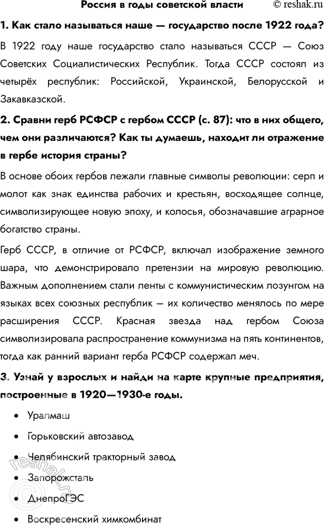 Решение задачи: Россия в годы советской власти 1. Как стало называться наше — государство после 1922 года? В 1922 году наше государство стало называться СССР — Союз Советских Социалистических Республик.