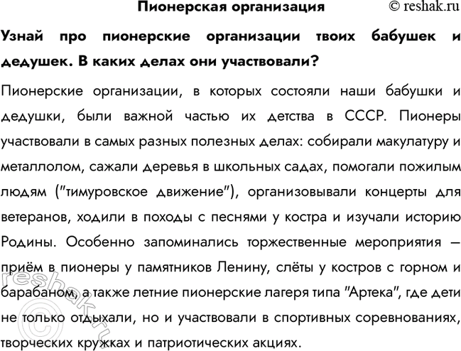 Решение задачи: Пионерская организация Узнай про пионерские организации твоих бабушек и дедушек. В каких делах они участвовали? Пионерские организации, в которых состояли наши бабушки и дедушки, были важной частью их детства в СССР.