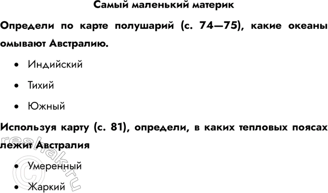 Решение задачи: Самый маленький материк Определи по карте полушарий (с. 74—75), какие океаны омывают Австралию. • Индийский • Тихий • Южный Используя карту (с.