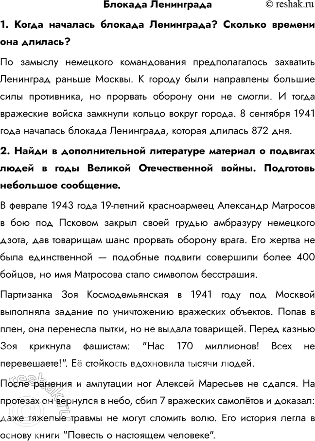 Решение задачи: Блокада Ленинграда 1. Когда началась блокада Ленинграда? Сколько времени она длилась? По замыслу немецкого командования предполагалось захватить Ленинград раньше Москвы. К городу были направлены большие силы противника, но прорвать оборону они не смогли.