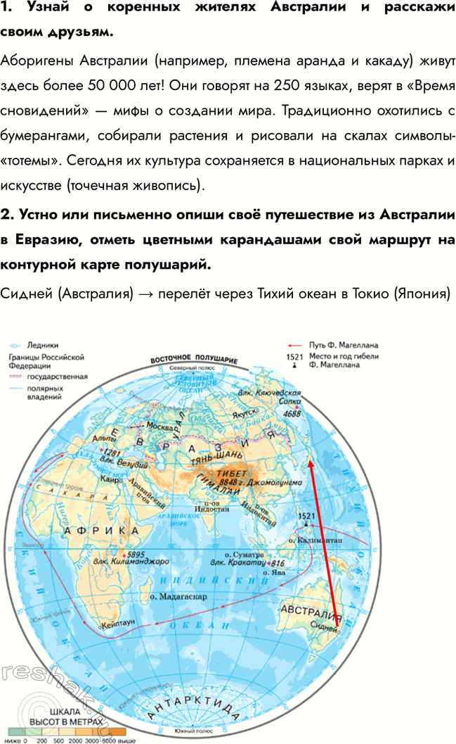 Решение задачи: 1. Узнай о коренных жителях Австралии и расскажи своим друзьям. Аборигены Австралии (например, племена аранда и какаду) живут здесь более 50 000 лет!