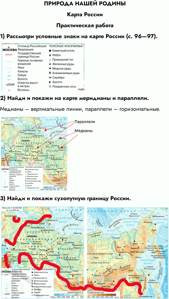 Решение задачи: ПРИРОДА НАШЕЙ РОДИНЫ Карта России Практическая работа 1) Рассмотри условные знаки на карте России (с. 96—97). 2) Найди и покажи на карте меридианы и параллели.