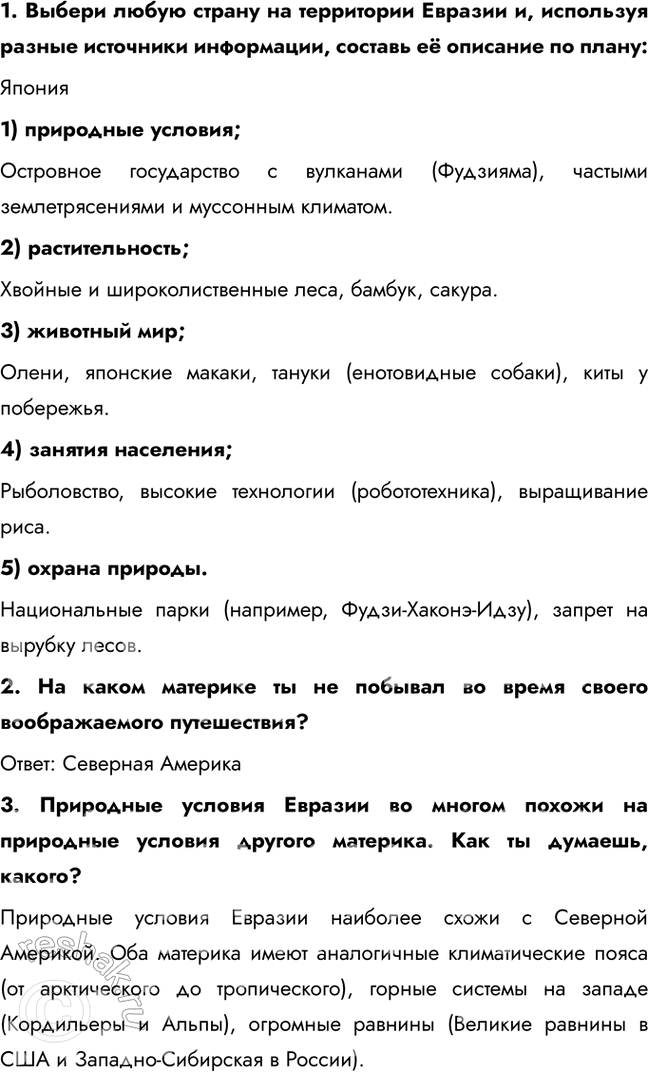Решение задачи: 1. Выбери любую страну на территории Евразии и, используя разные источники информации, составь её описание по плану: Япония 1) природные условия;