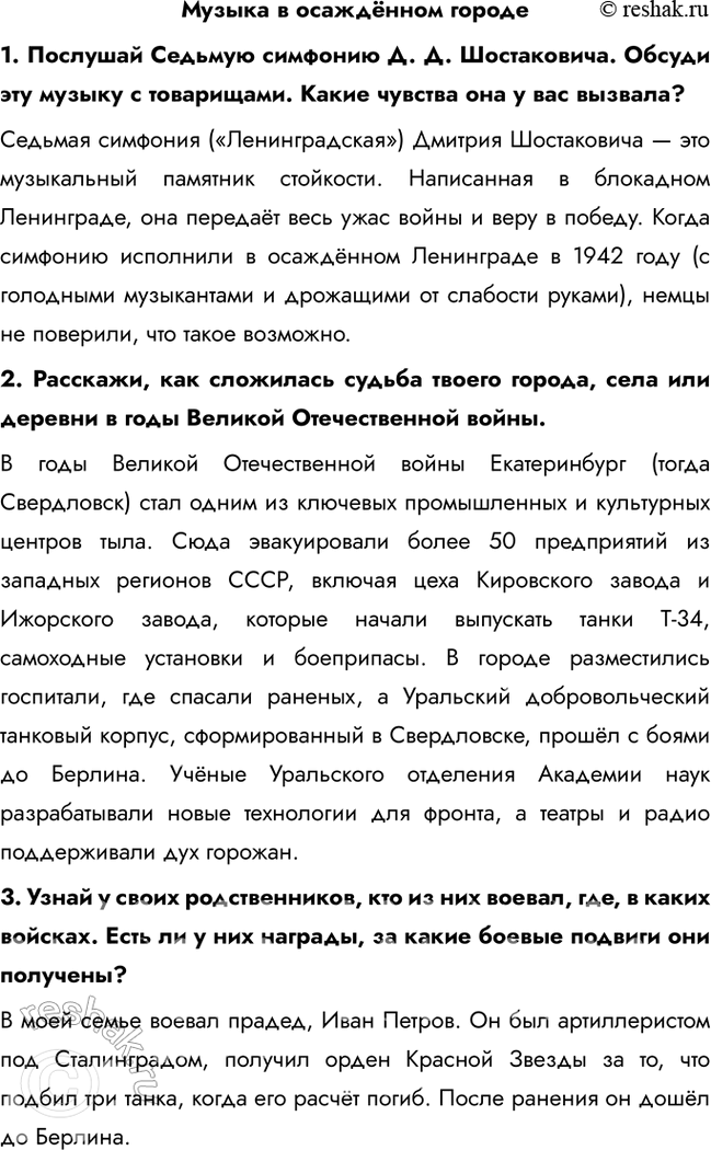 Решение задачи: Музыка в осаждённом городе 1. Послушай Седьмую симфонию Д. Д. Шостаковича. Обсуди эту музыку с товарищами. Какие чувства она у вас вызвала?