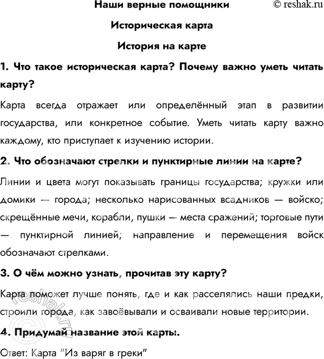 Решение задачи: Наши верные помощники Историческая карта История на карте 1. Что такое историческая карта? Почему важно уметь читать карту? Карта всегда отражает или определённый этап в развитии государства, или конкретное событие.