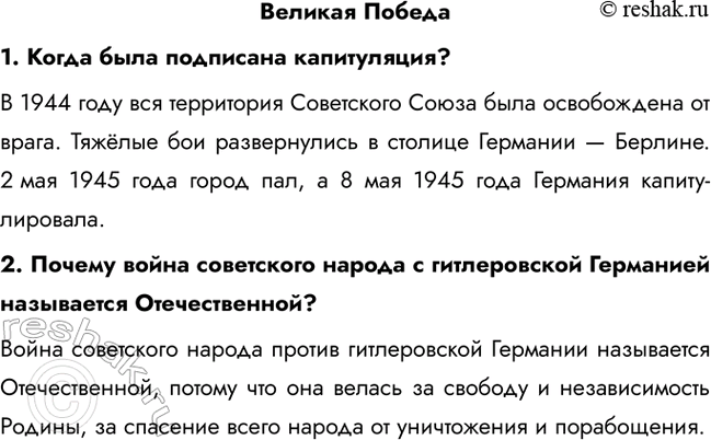 Решение задачи: Великая Победа 1. Когда была подписана капитуляция? В 1944 году вся территория Советского Союза была освобождена от врага. Тяжёлые бои развернулись в столице Германии — Берлине.