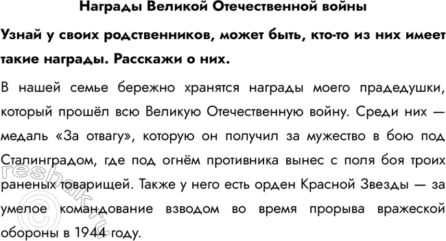 Решение задачи: Награды Великой Отечественной войны Узнай у своих родственников, может быть, кто-то из них имеет такие награды. Расскажи о них. В нашей семье бережно хранятся награды моего прадедушки, который прошёл всю Великую Отечественную войну.