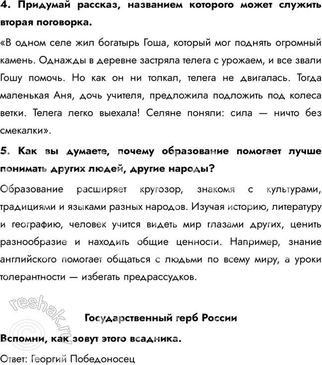 Решение задачи: Право на образование 1. Как ты думаешь, есть ли у детей обязанности? Обсуди с другом. Да, у детей есть обязанности, которые помогают им становиться ответственными членами общества.