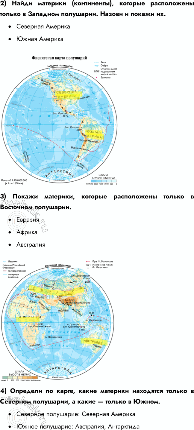 Решение задачи: 1) Сколько материков на Земном шаре? Найди их и покажи на карте полушарий. Евразия, Африка, Северная Америка, Южная Америка, Антарктида и Австралия.