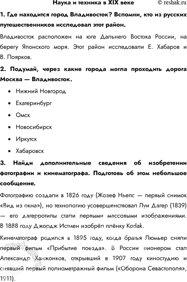 Решение задачи: Наука и техника в ХIХ веке 1. Где находится город Владивосток? Вспомни, кто из русских путешественников исследовал этот район. Владивосток расположен на юге Дальнего Востока России, на берегу Японского моря.