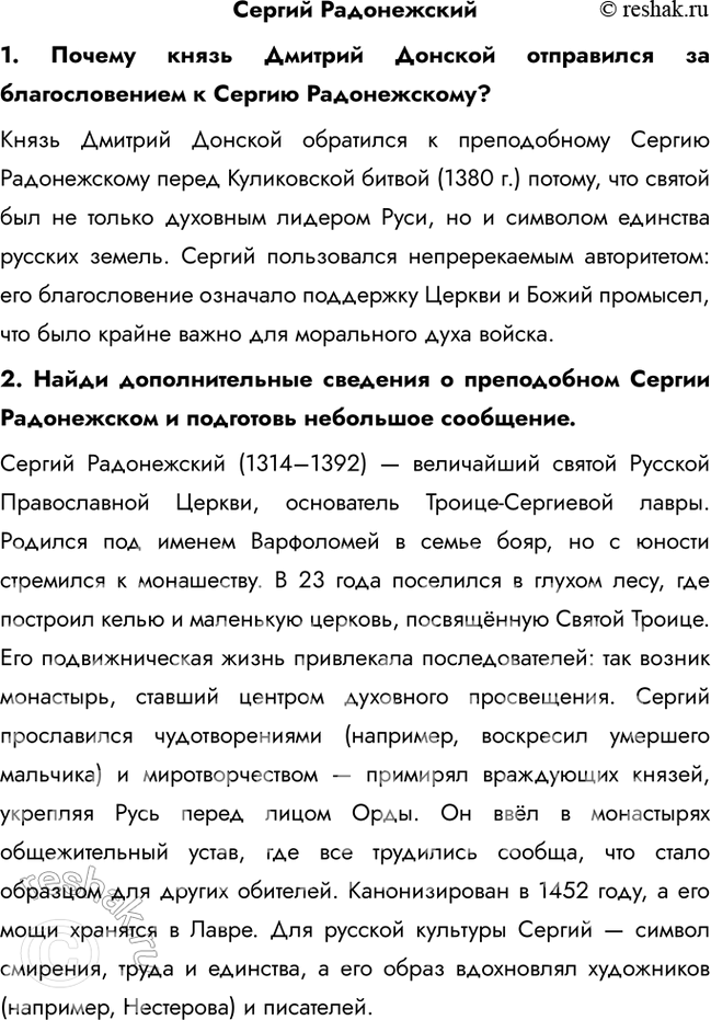 Решение задачи: Сергий Радонежский 1. Почему князь Дмитрий Донской отправился за благословением к Сергию Радонежскому? Князь Дмитрий Донской обратился к преподобному Сергию Радонежскому перед Куликовской битвой (1380 г.) потому, что святой был не только духовным лидером Руси, но и символом единства русских земель.