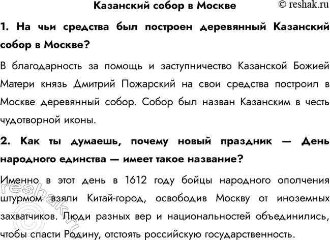 Решение задачи: Казанский собор в Москве 1. На чьи средства был построен деревянный Казанский собор в Москве? В благодарность за помощь и заступничество Казанской Божией Матери князь Дмитрий Пожарский на свои средства построил в Москве деревянный собор.