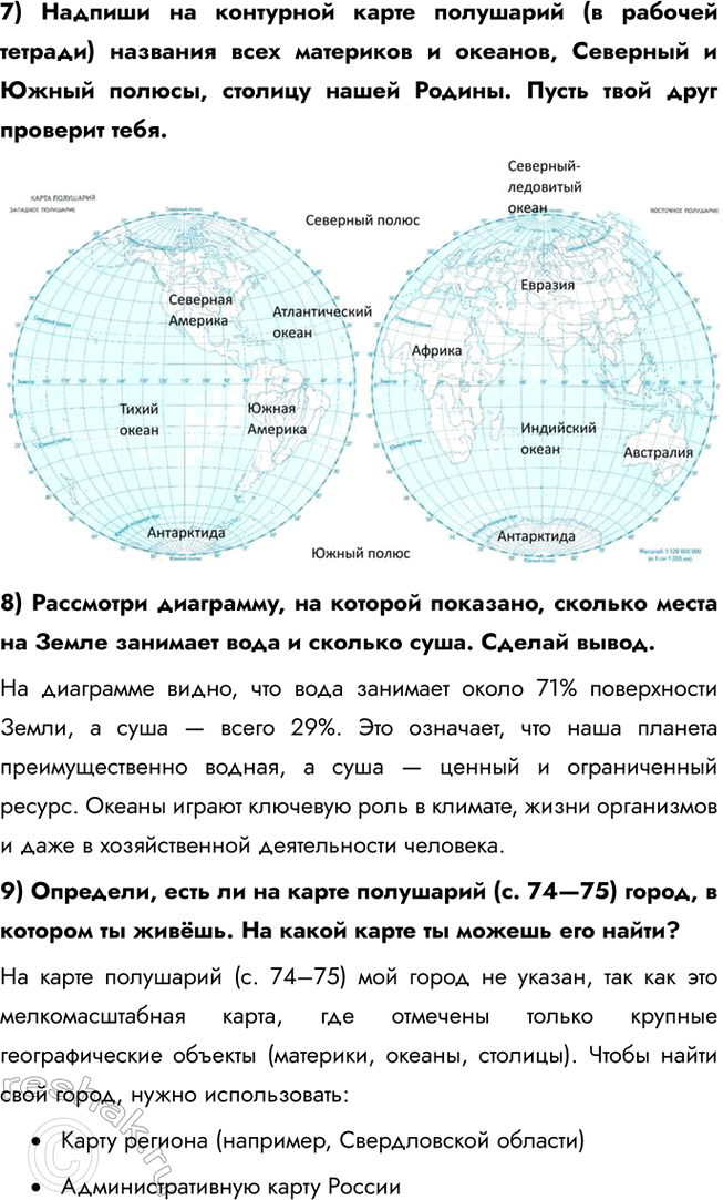 Решение задачи: 1) Сколько материков на Земном шаре? Найди их и покажи на карте полушарий. Евразия, Африка, Северная Америка, Южная Америка, Антарктида и Австралия.