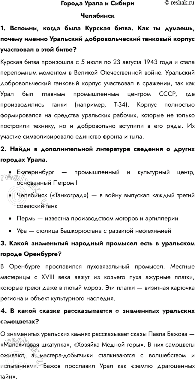 Решение задачи: Города Урала и Сибири Челябинск 1. Вспомни, когда была Курская битва. Как ты думаешь, почему именно Уральский добровольческий танковый корпус участвовал в этой битве?