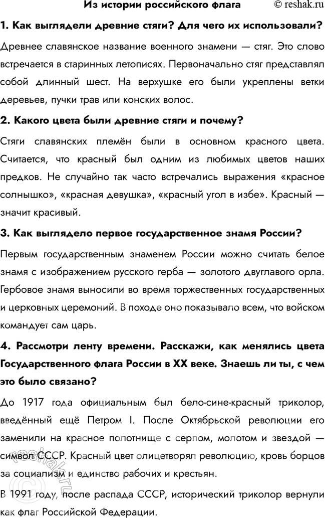 Решение задачи: Из истории российского флага 1. Как выглядели древние стяги? Для чего их использовали? Древнее славянское название военного знамени — стяг. Это слово встречается в старинных летописях.