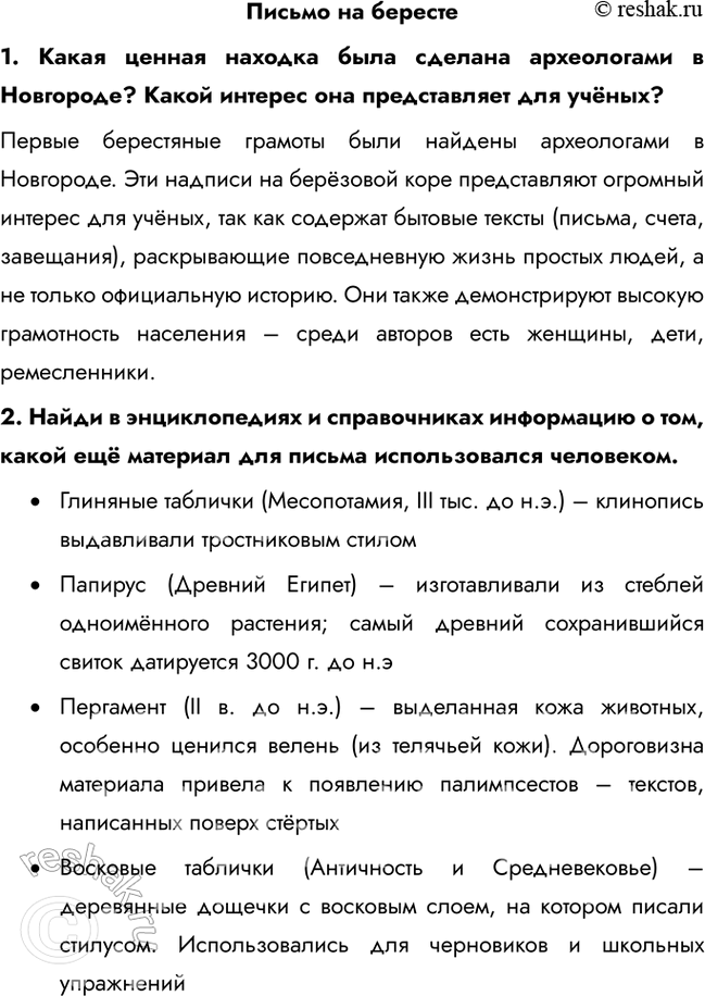 Решение задачи: Письмо на бересте 1. Какая ценная находка была сделана археологами в Новгороде? Какой интерес она представляет для учёных? Первые берестяные грамоты были найдены археологами в Новгороде.