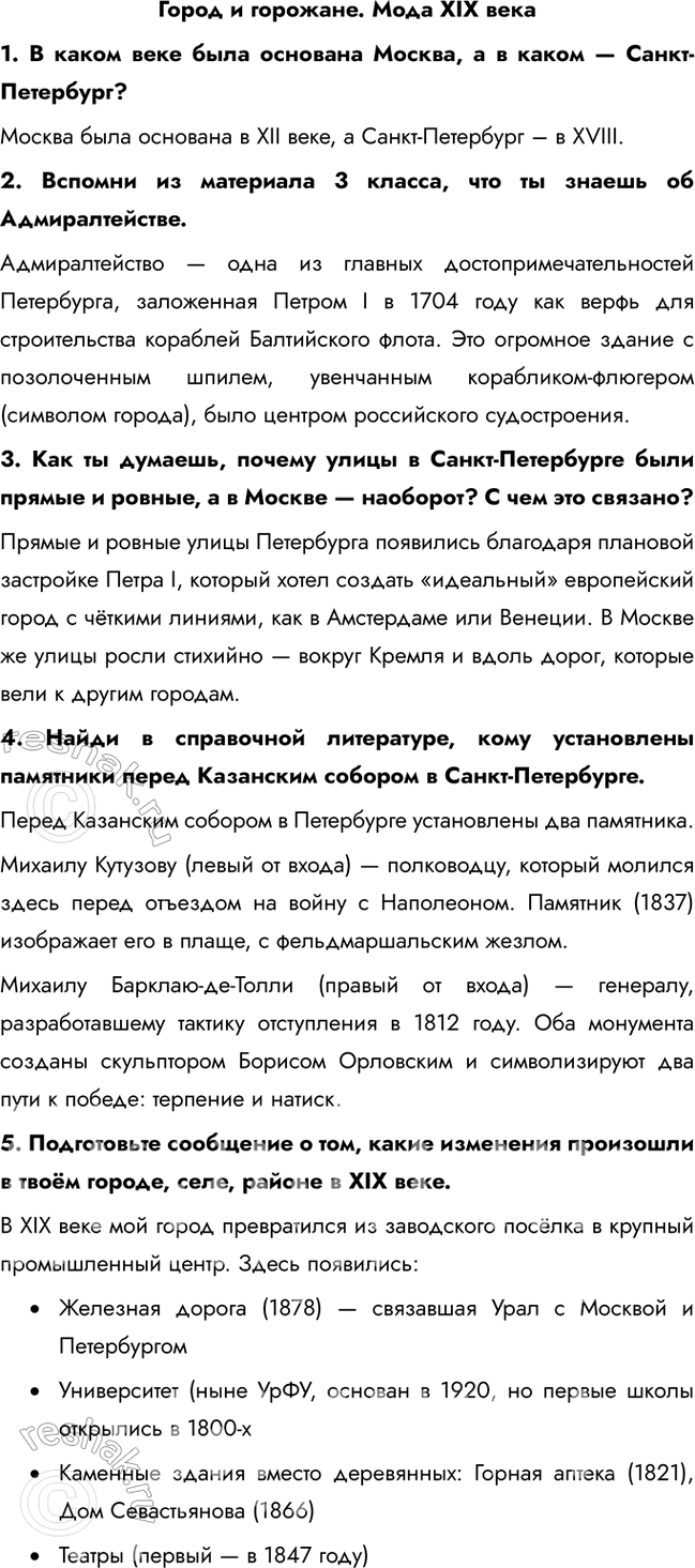 Решение задачи: Город и горожане. Мода XIX века 1. В каком веке была основана Москва, а в каком — Санкт-Петербург? Москва была основана в XII веке, а Санкт-Петербург – в XVIII.