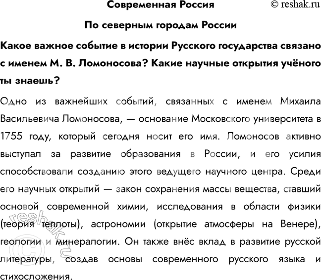 Решение задачи: Современная Россия По северным городам России Какое важное событие в истории Русского государства связано с именем М. В. Ломоносова? Какие научные открытия учёного ты знаешь?