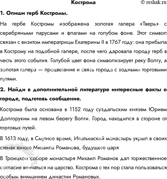 Решение задачи: Кострома 1. Опиши герб Костромы. На гербе Костромы изображена золотая галера «Тверь» с серебряными парусами и флагами на голубом фоне. Этот символ связан с визитом императрицы Екатерины II в 1767 году: